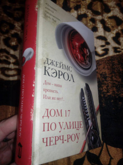 Джеймс Кэрол: Дом 17 по улице Черч-роу