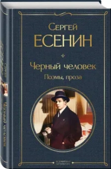 Сергей Есенин: Черный человек. Поэмы, проза