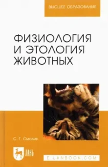 Сергей Смолин: Физиология и этология животных. Учебное пособие для вузов