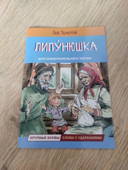 Лев Толстой: Липунюшка. Рассказы и сказки