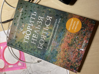 Бейлс, Орланд: Творить нельзя бояться. Как перестать сомневаться и найти свой творческий путь