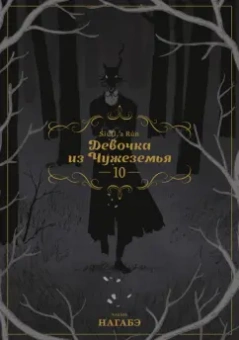 Нагабэ: Девочка из Чужеземья. Том 10
