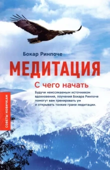 Бокар Ринпоче: Медитация. С чего начать