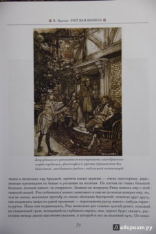 Ирвинг, Шекспир: Легенда о сонной лощине. Рип Ван Винкль. Буря.  Иллюстрации Артур Рэкхем