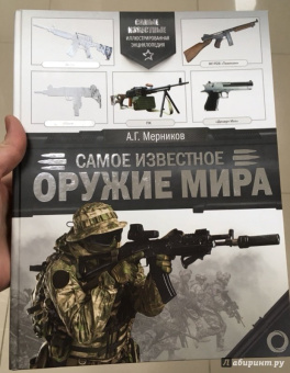 Андрей Мерников: Самое известное оружие мира