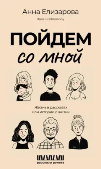 Анна Елизарова: Пойдем со мной. Жизнь в рассказах или истории о жизни