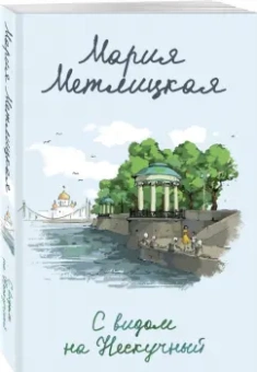 Мария Метлицкая: С видом на Нескучный