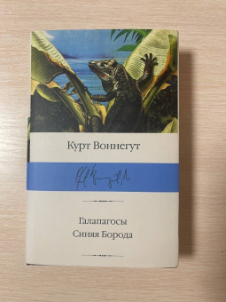 Курт Воннегут: Галапагосы. Синяя Борода