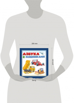 Азбука с машинками. Для самых маленьких