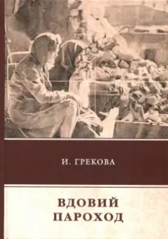 И. Грекова: Вдовий пароход