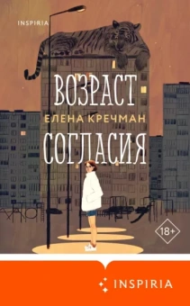 Елена Кречман: Возраст согласия