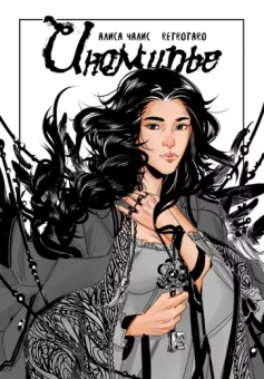 Алиса Чалис: Иномирье. Том 1