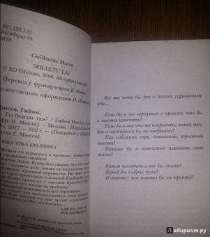 Гийом Мюссо: Ты будешь там?