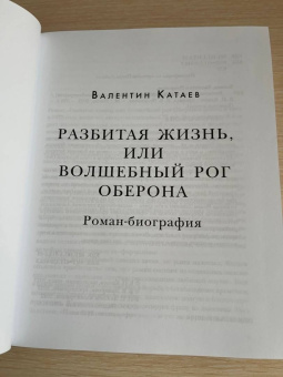 Валентин Катаев: Разбитая жизнь, или Волшебный рог Оберона