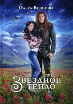 Ольга Вешнева: Звездное тепло