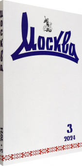 Москва. 2024. № 3