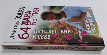 Дмитрий Хара: 64 дара бытия. Путешествие к себе. Книга-медитация