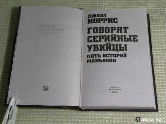 Джоэл Норрис: Говорят серийные убийцы. Пять историй маньяков