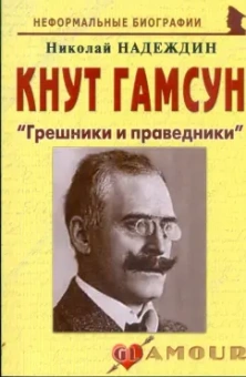 Николай Надеждин: Кнут Гамсун. "Грешники и праведники"