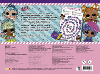 L.O.L. Surprise! Большой альбом для творчества