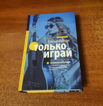 Елена Филон: Только играй