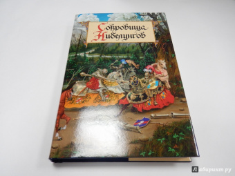Балобанова, Петерсон: Сокровища Нибелунгов