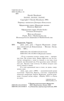 Мураками Харуки: Дэнс, дэнс, дэнс 