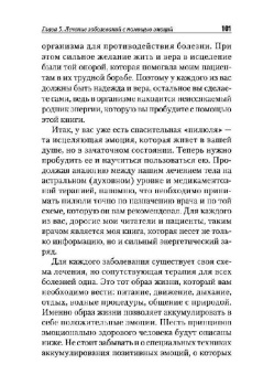 Энергоинформационная медицина по Коновалову. Исцеляющие эмоции