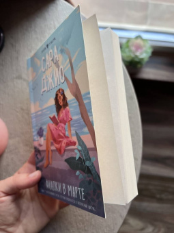 Сара Джио: Фиалки в марте