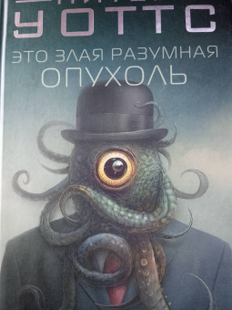 Питер Уоттс: Это злая разумная опухоль