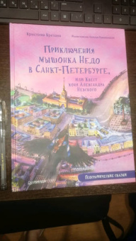 Кристина Кретова: Приключения мышонка Недо в Санкт-Петербурге, или Квест коня Александра Невского