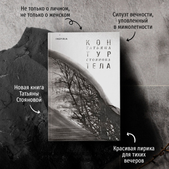 Татьяна Стоянова: Контур тела