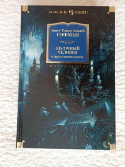 Гофман Эрнст Теодор Амадей: Песочный человек и другие ночные этюды