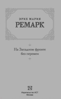 Эрих Ремарк: На Западном фронте без перемен