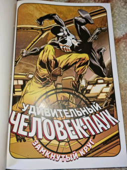 Хикман, Дагган, Спенсер: Удивительный Человек-паук. Замкнутый круг
