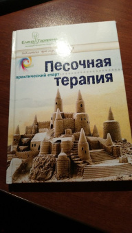 Елена Тарарина: Песочная терапия. Практический старт