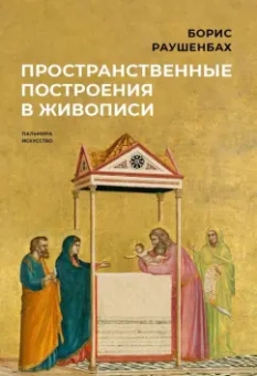 Борис Раушенбах: Пространственные построения в живописи