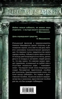 Никколо Макиавелли: Государь. О том, как надлежит поступать с людьми