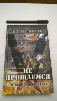 Андрей Лисьев: Не прощаемся. «Лейтенантская проза» СВО