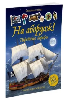 Саймон Тадхоуп: На абордаж! Пиратские корабли