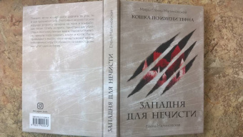 Елена Малиновская: Западня для нечисти