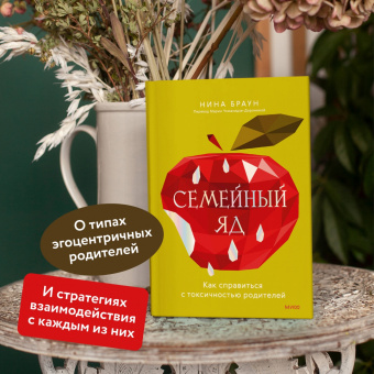 Нина Браун: Семейный яд. Как справиться с токсичностью родителей