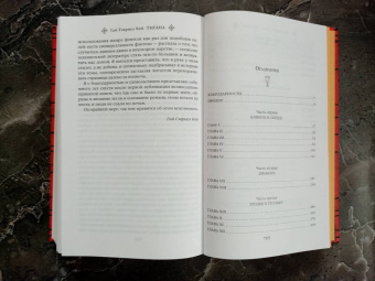 Гай Кей: Тигана