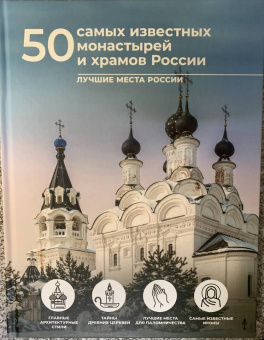 Тараканова, Тропинина: 50 самых известных монастырей и храмов России