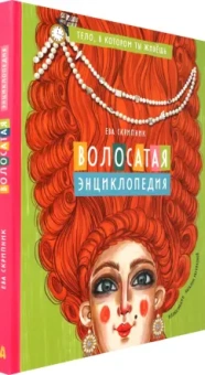 Ева Скрипник: Волосатая энциклопедия