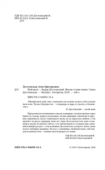 Анна Достоевская: Мой муж - Федор Достоевский. Жизнь в тени гения