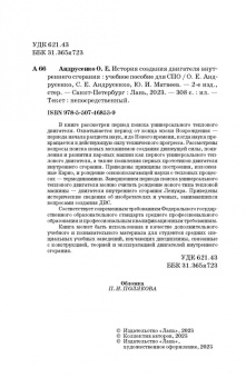 Андрусенко, Андрусенко, Матвеев: История создания двигателя внутреннего сгорания. Учебное пособие для СПО