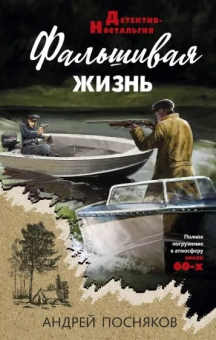 Андрей Посняков: Фальшивая жизнь