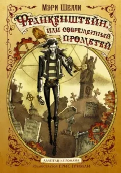 Мэри Шелли: Франкенштейн, или современный Прометей
