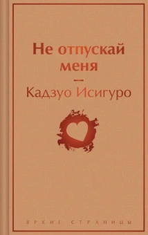 Исигуро Кадзуо: Не отпускай меня